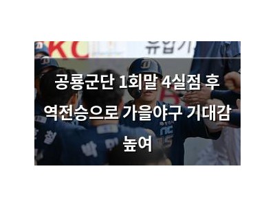 공룡군단 1회말 4실점 후 역전승으로 가을야구 기대감 높여