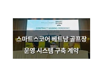 스마트스코어 베트남 골프장 운영 시스템 구축 계약