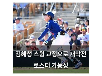 김혜성 스윙 교정으로 개막전 로스터 가능성