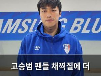 고승범 팬들 채찍질에 더 성장하겠다 다짐
