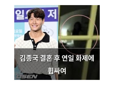 김종국 결혼 후 연일 화제에 휩싸여