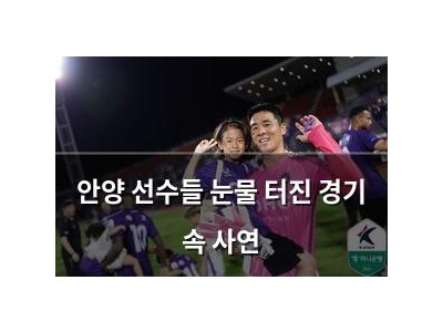 안양 선수들 눈물 터진 경기 속 사연