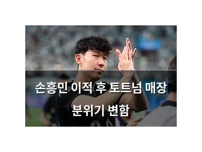 손흥민 이적 후 토트넘 매장 분위기 변함
