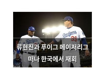 류현진과 푸이그 메이저리그 떠나 한국에서 재회