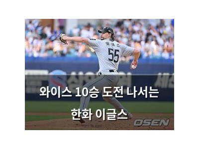 와이스 10승 도전 나서는 한화 이글스