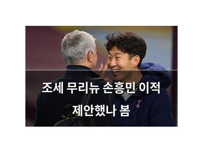 조세 무리뉴 손흥민 이적 제안했나 봄