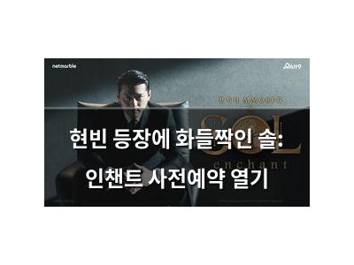 현빈 등장에 화들짝인 솔: 인챈트 사전예약 열기