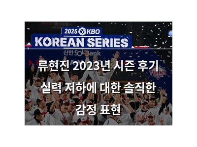 류현진 2023년 시즌 후기 실력 저하에 대한 솔직한 감정 표현
