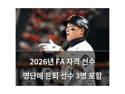 2026년 FA 자격 선수 명단에 은퇴 선수 3명 포함