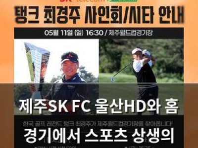 제주SK FC 울산HD와 홈 경기에서 스포츠 상생의 홀인원 보여줘