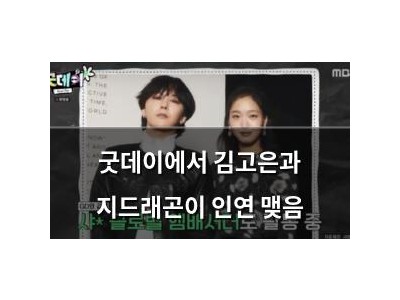굿데이에서 김고은과 지드래곤이 인연 맺음