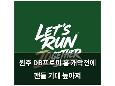 원주 DB프로미 홈 개막전에 팬들 기대 높아져