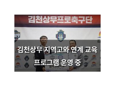 김천상무 지역고와 연계 교육 프로그램 운영 중