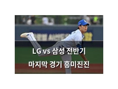 LG vs 삼성 전반기 마지막 경기 흥미진진