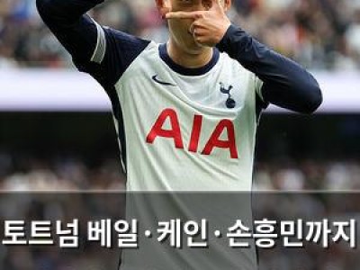 토트넘 베일·케인·손흥민까지 떠나간다 간판 스타 없이 팀 재정비