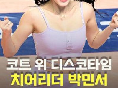 박민서 치어리더 공연에 화들짝 난 네티즌