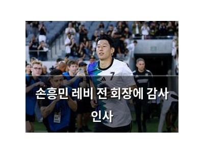손흥민 레비 전 회장에 감사 인사