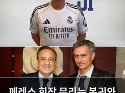 페레스 회장 무리뉴 복귀와 코나테 영입 강조