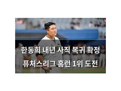 한동희 내년 사직 복귀 확정 퓨처스리그 홈런 1위 도전