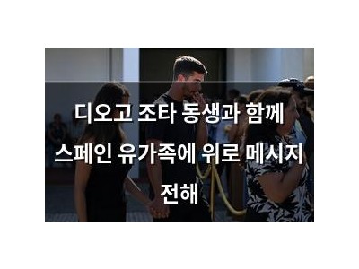 디오고 조타 동생과 함께 스페인 유가족에 위로 메시지 전해