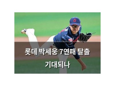 롯데 박세웅 7연패 탈출 기대되나