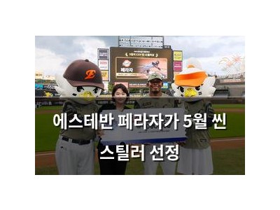에스테반 페라자가 5월 씬 스틸러 선정
