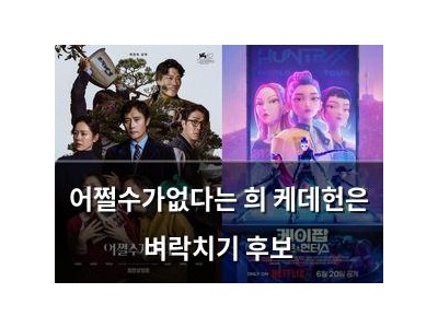 어쩔수가없다는 희 케데헌은 벼락치기 후보