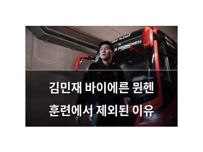김민재 바이에른 뮌헨 훈련에서 제외된 이유