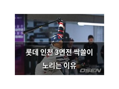 롯데 인천 3연전 싹쓸이 노리는 이유