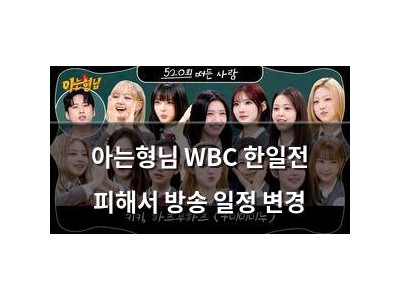 아는형님 WBC 한일전 피해서 방송 일정 변경