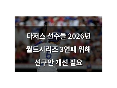 다저스 선수들 2026년 월드시리즈 3연패 위해 선구안 개선 필요