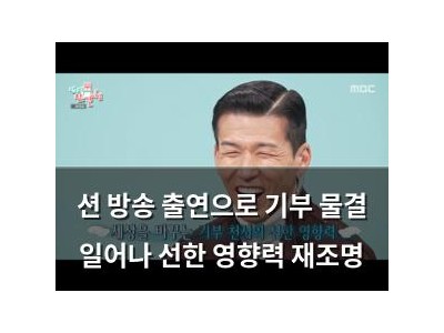 션 방송 출연으로 기부 물결 일어나 선한 영향력 재조명