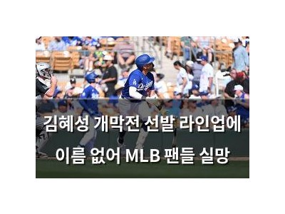 김혜성 개막전 선발 라인업에 이름 없어 MLB 팬들 실망