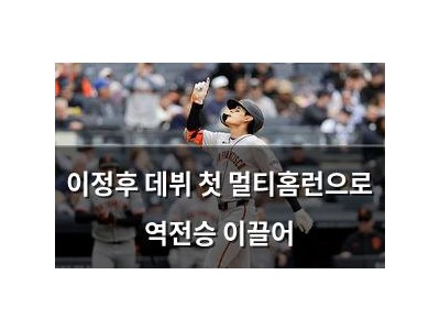 이정후 데뷔 첫 멀티홈런으로 역전승 이끌어