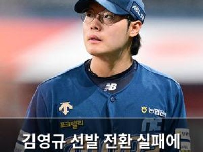김영규 선발 전환 실패에 팬들 실망
