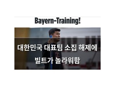 대한민국 대표팀 소집 해제에 빌트가 놀라워함