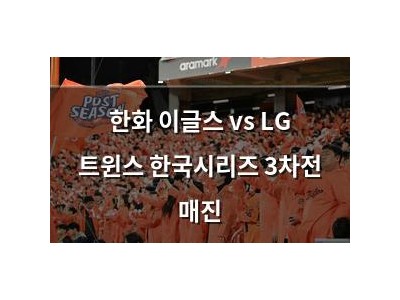한화 이글스 vs LG 트윈스 한국시리즈 3차전 매진