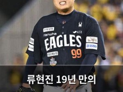 류현진 19년 만의 한국시리즈에서 5실점 허용하며 팬들 실망
