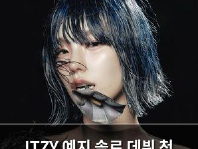 ITZY 예지 솔로 데뷔 첫 공개에 팬들 기대감 폭발