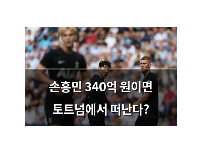 손흥민 340억 원이면 토트넘에서 떠난다?