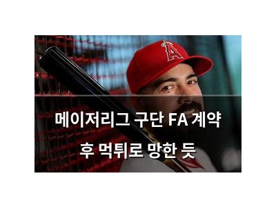 메이저리그 구단 FA 계약 후 먹튀로 망한 듯