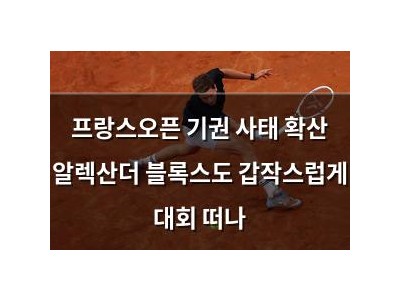 프랑스오픈 기권 사태 확산 알렉산더 블록스도 갑작스럽게 대회 떠나