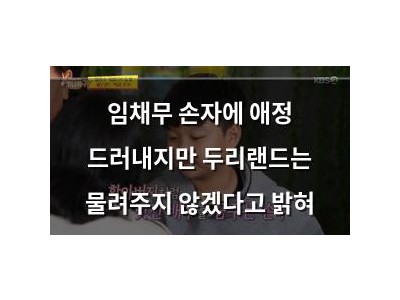 임채무 손자에 애정 드러내지만 두리랜드는 물려주지 않겠다고 밝혀