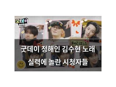 굿데이 정해인 김수현 노래 실력에 놀란 시청자들