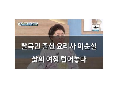 탈북민 출신 요리사 이순실 삶의 여정 털어놓다