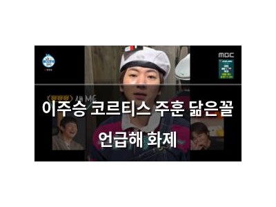 이주승 코르티스 주훈 닮은꼴 언급해 화제