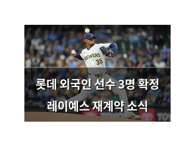 롯데 외국인 선수 3명 확정 레이예스 재계약 소식