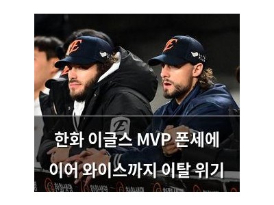한화 이글스 MVP 폰세에 이어 와이스까지 이탈 위기