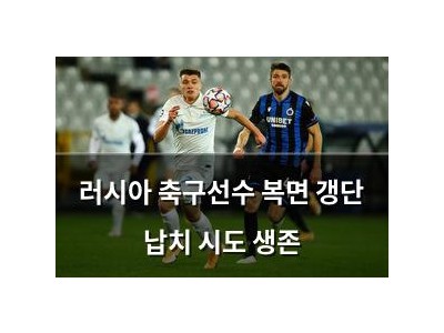 러시아 축구선수 복면 갱단 납치 시도 생존