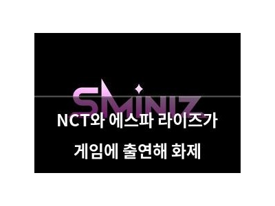 NCT와 에스파 라이즈가 게임에 출연해 화제